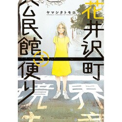 花井沢町公民館便り 3（アフタヌーンKC） [コミック]
