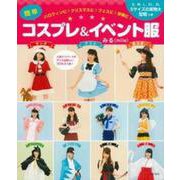簡単コスプレ&イベント服―ハロウィンに!クリスマスに!フェスに!学祭に! [単行本]