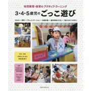 3・4・5歳児のごっこ遊び―幼児教育・保育のアクティブ・ラーニング [単行本]
