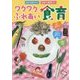 ワクワクふれあい食育(ハッピー保育books〈24〉) [単行本]