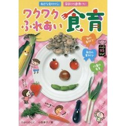 ワクワクふれあい食育(ハッピー保育books〈24〉) [単行本]