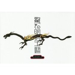「驚きの明治工藝」展 [単行本]