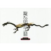 「驚きの明治工藝」展 [単行本]