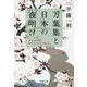 万葉集と日本の夜明け(PHP文庫) [文庫]