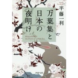 万葉集と日本の夜明け(PHP文庫) [文庫]