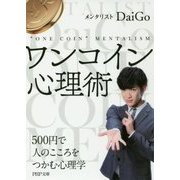 ワンコイン心理術―500円で人のこころをつかむ心理学(PHP文庫) [文庫]