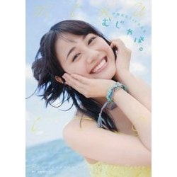 むじゃき。―伊藤美来1st写真集 [単行本]