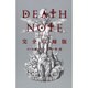 DEATH NOTE 完全収録版(愛蔵版コミックス) [コミック]