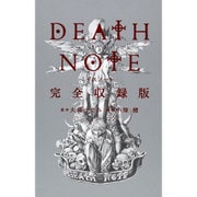 DEATH NOTE 完全収録版(愛蔵版コミックス) [コミック]