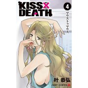 KISS×DEATH 4(ジャンプコミックス) [コミック]