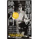 黒澤明の映画入門(ポプラ新書) [新書]