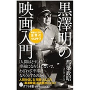 黒澤明の映画入門(ポプラ新書) [新書]