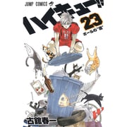 ハイキュー!! 23(ジャンプコミックス) [コミック]