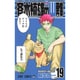 斉木楠雄のサイ難 19(ジャンプコミックス) [コミック]