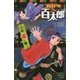 お江戸の百太郎 乙松、宙に舞う(ポプラポケット文庫) [新書]