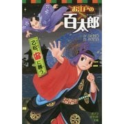 お江戸の百太郎 乙松、宙に舞う(ポプラポケット文庫) [新書]