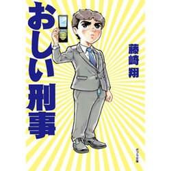 おしい刑事(ポプラ文庫) [文庫]
