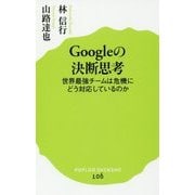 Googleの決断思考―世界最強チームは危機にどう対応しているのか(ポプラ新書) [新書]
