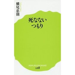 死なないつもり(ポプラ新書) [新書]