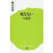死なないつもり(ポプラ新書) [新書]