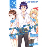 ニセコイ 25（ジャンプコミックス） [コミック]