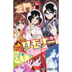 ヨドバシ Com 左門くんはサモナー 6 ジャンプコミックス コミック 通販 全品無料配達