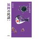 福岡の民話〈第2集〉 新版 (日本の民話〈52〉) [全集叢書]