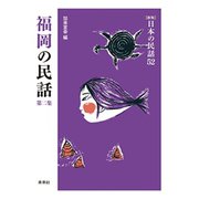 福岡の民話〈第2集〉 新版 (日本の民話〈52〉) [全集叢書]