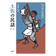 土佐の民話〈第1集〉 新版 (日本の民話〈53〉) [全集叢書]