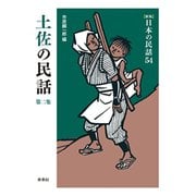 土佐の民話〈第2集〉 新版 (日本の民話〈54〉) [全集叢書]