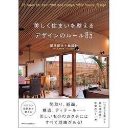 美しく住まいを整えるデザインのルール85 [単行本]