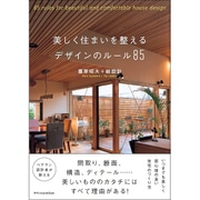 美しく住まいを整えるデザインのルール85 [単行本]