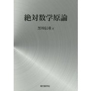 絶対数学原論 [単行本]