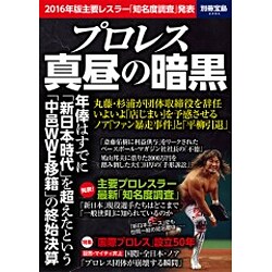 ヨドバシ.com - プロレス 真昼の暗黒 （別冊宝島 2494） [ムックその他] 通販【全品無料配達】