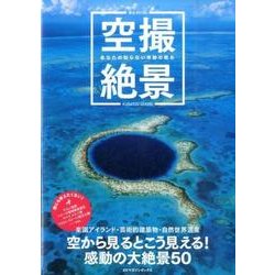 空撮絶景 あなたの知らない奇跡の眺め [ムックその他]