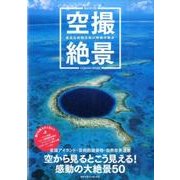 空撮絶景 あなたの知らない奇跡の眺め [ムックその他]