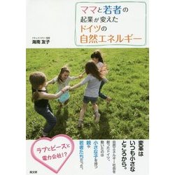 ママと若者の起業が変えたドイツの自然エネルギー [単行本]