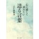 心に感じて読みたい送る言葉 [単行本]
