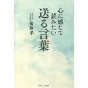 心に感じて読みたい送る言葉 [単行本]