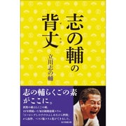 志の輔の背丈 [単行本]