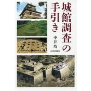 城館調査の手引き [単行本]