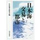 日本海交易と都市 [単行本]