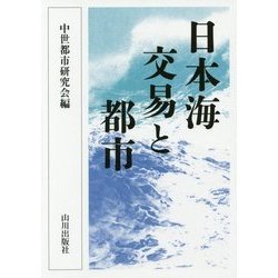 日本海交易と都市 [単行本]