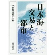 日本海交易と都市 [単行本]