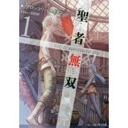聖者無双―サラリーマン、異世界で生き残るために歩む道〈1〉(GCノベルズ) [単行本]