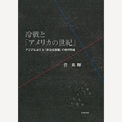 ヨドバシ.com - 冷戦と「アメリカの世紀」―アジアにおける「非