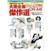 大漁企画 フィールドからON AIR： カートップムック [ムックその他]