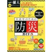 一個人別冊 中高年のための防災ガイド （ベストムックシリーズ） [ムックその他]