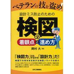 ベテランの技を盗め!設計ミス防止のための検図の着眼点と進め方 [単行本]