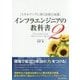 インフラエンジニアの教科書〈2〉スキルアップに効く技術と知識 [単行本]